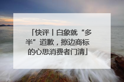 快评丨白象就“多半”道歉，擦边商标的心思消费者门清