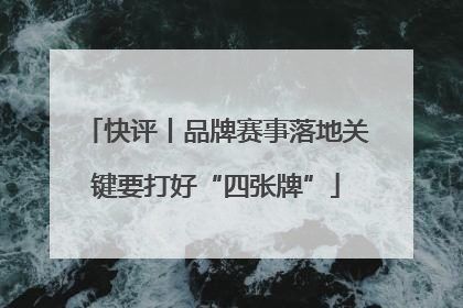 快评丨品牌赛事落地关键要打好“四张牌”