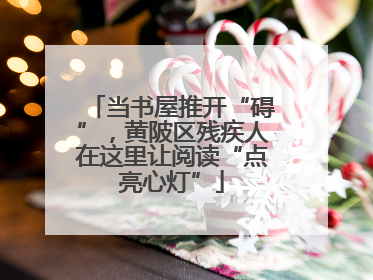 当书屋推开“碍”，黄陂区残疾人在这里让阅读“点亮心灯”