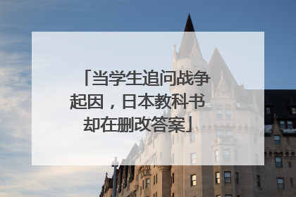 当学生追问战争起因，日本教科书却在删改答案