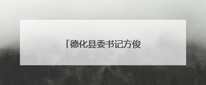 德化县委书记方俊钦调研电商企业