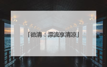 德清：漂流享清凉