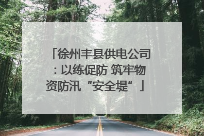 徐州丰县供电公司：以练促防 筑牢物资防汛“安全堤”