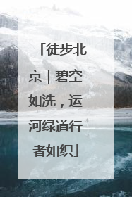 徒步北京｜碧空如洗，运河绿道行者如织