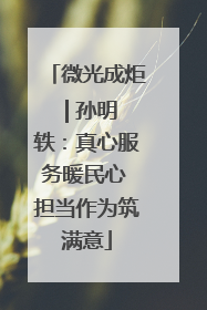 微光成炬 | 孙明轶：真心服务暖民心 担当作为筑满意
