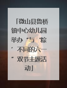 微山县鲁桥镇中心幼儿园举办“与‘粽’不同的六一”双节主题活动
