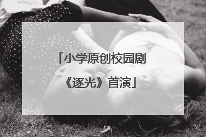 小学原创校园剧《逐光》首演