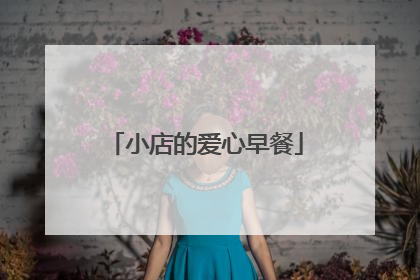 小店的爱心早餐