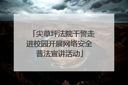 尖草坪法院干警走进校园开展网络安全普法宣讲活动