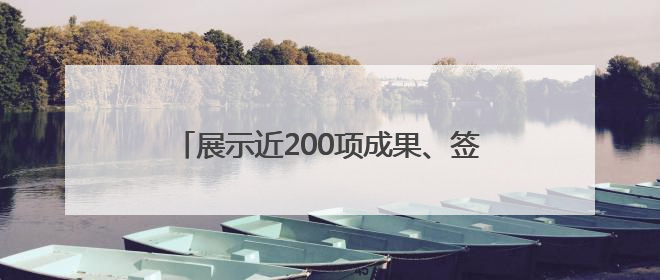 展示近200项成果、签约多项合作，济南市举办生物医药产业创新成果（技术）转化供需对接会