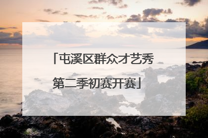 屯溪区群众才艺秀第二季初赛开赛