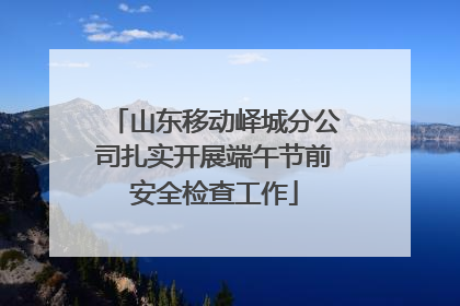 山东移动峄城分公司扎实开展端午节前安全检查工作