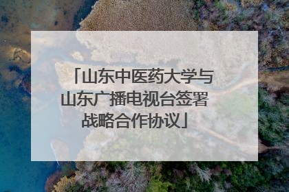 山东中医药大学与山东广播电视台签署战略合作协议