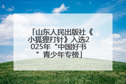 山东人民出版社《小狐狸打针》入选2025年“中国好书”青少年专榜