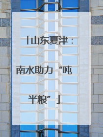山东夏津：南水助力“吨半粮”