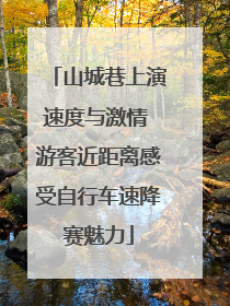 山城巷上演速度与激情 游客近距离感受自行车速降赛魅力