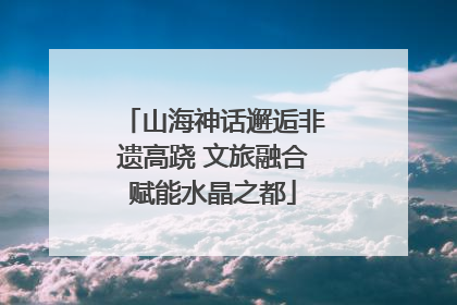 山海神话邂逅非遗高跷 文旅融合赋能水晶之都