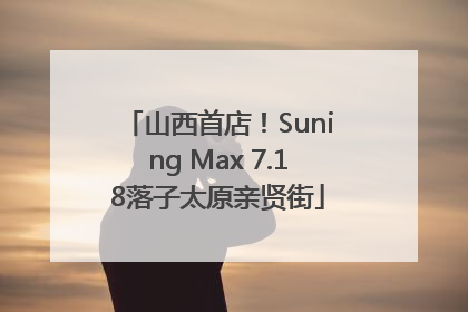 山西首店！Suning Max 7.18落子太原亲贤街