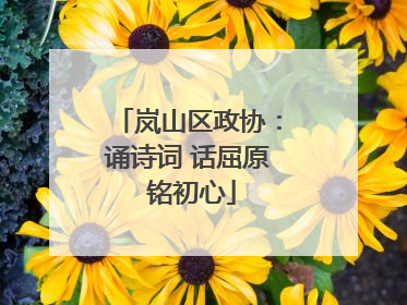 岚山区政协：诵诗词 话屈原 铭初心