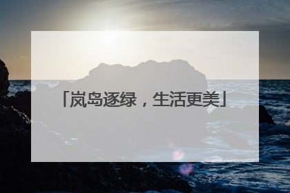 岚岛逐绿，生活更美