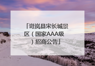 岢岚县宋长城景区（国家AAA级）招商公告