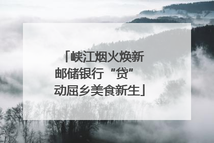 峡江烟火焕新 邮储银行“贷” 动屈乡美食新生