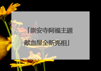 崇安寺阿福主题献血屋全新亮相
