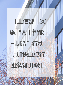 工信部：实施“人工智能+制造”行动，加快重点行业智能升级