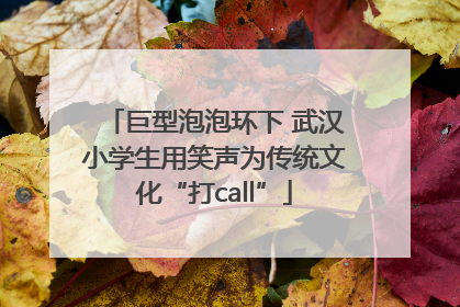 巨型泡泡环下 武汉小学生用笑声为传统文化“打call”