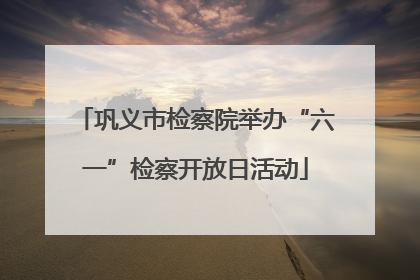 巩义市检察院举办“六一”检察开放日活动