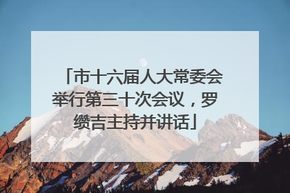 市十六届人大常委会举行第三十次会议，罗缵吉主持并讲话