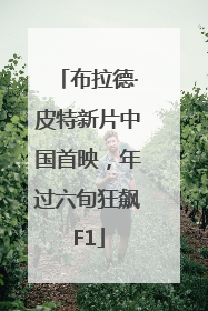 布拉德·皮特新片中国首映，年过六旬狂飙F1