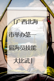 广西北海市举办第一届海员技能大比武