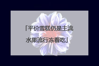 平价雪糕仍是主流 水果流行冻着吃