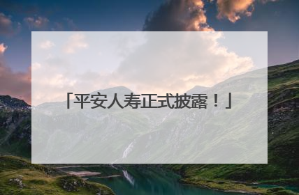 平安人寿正式披露！