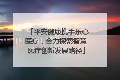 平安健康携手乐心医疗，合力探索智慧医疗创新发展路径