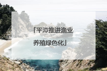 平潭推进渔业养殖绿色化