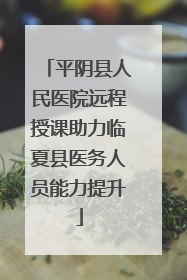 平阴县人民医院远程授课助力临夏县医务人员能力提升