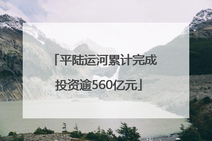 平陆运河累计完成投资逾560亿元
