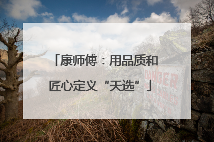 康师傅：用品质和匠心定义“天选”