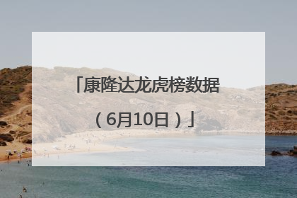 康隆达龙虎榜数据（6月10日）