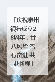 庆祝泉州银行成立28周年：廿八风华 笃行奋进 共赴新程