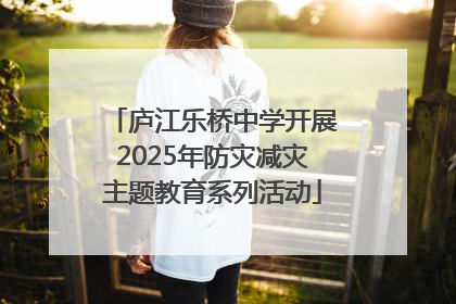 庐江乐桥中学开展2025年防灾减灾主题教育系列活动
