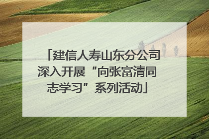 建信人寿山东分公司深入开展“向张富清同志学习”系列活动
