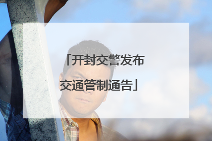 开封交警发布交通管制通告
