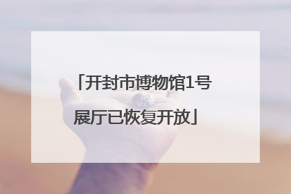 开封市博物馆1号展厅已恢复开放