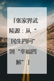 张家界武陵源：从“民生四问”到“幸福四解”
