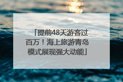 提前48天游客过百万！海上旅游青岛模式展现强大动能