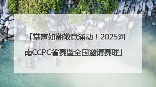 掌声如潮敬意涌动！2025河南CCPC省赛暨全国邀请赛璀