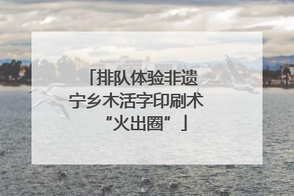 排队体验非遗 宁乡木活字印刷术“火出圈”